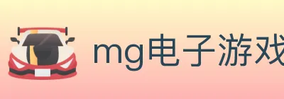 mg电子游戏官网 logo